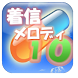 着信メロディ１０（恋歌 SELECT-1-）
