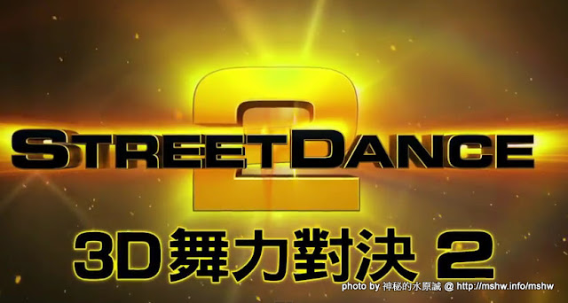 從芭蕾到騷莎! ~ 颱風夜的"3D舞力對決2 StreetDance 2" 區域 台中市 影城 東區 舞力對決系列 電影 