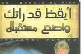 تحميل كتاب أيقظ قدراتك وأصنع مستقبلك pdf للدكتور ابراهيم الفقي