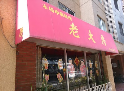 本格中華料理の店