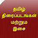 Tamil Movies and Songs