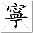 寧 寧