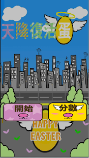 天降復活蛋 Screenshots 0