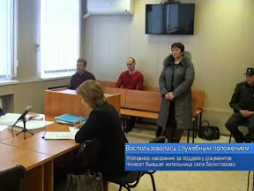 Воспользовалась служебным положением