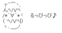 るっぴっぴ♪