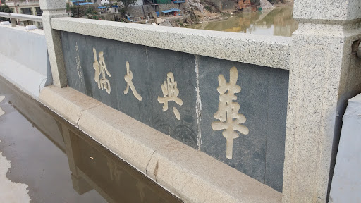 Huaxing Bridge