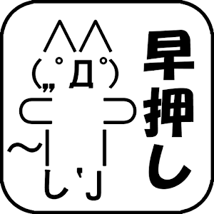 早押しモナー.apk 1.0.1