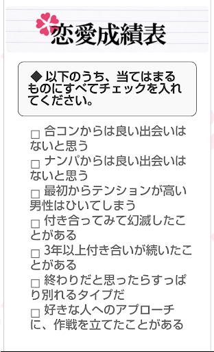 【免費娛樂App】恋愛成績表　〜恋愛力の徹底診断〜-APP點子