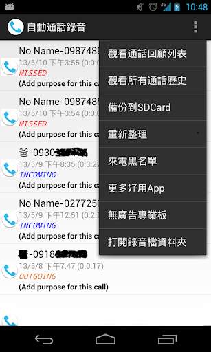 自動通話錄音機 中文版 來電黑名單 通話回顧備份