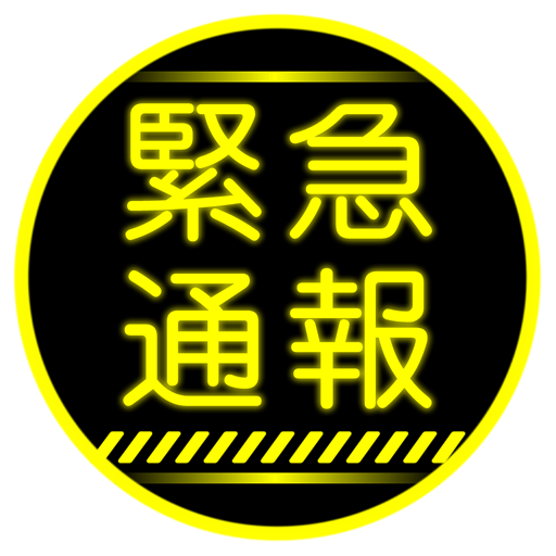 アンドロイド 緊急 通報