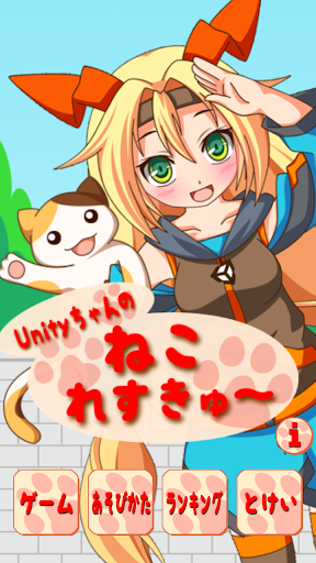 Unityちゃんのねこれすきゅー