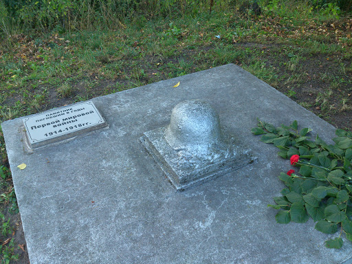 Памятник погибшим в годы Первой мировой войны
