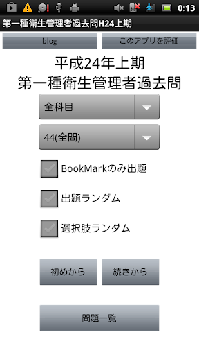 第一種衛生管理者H24上期