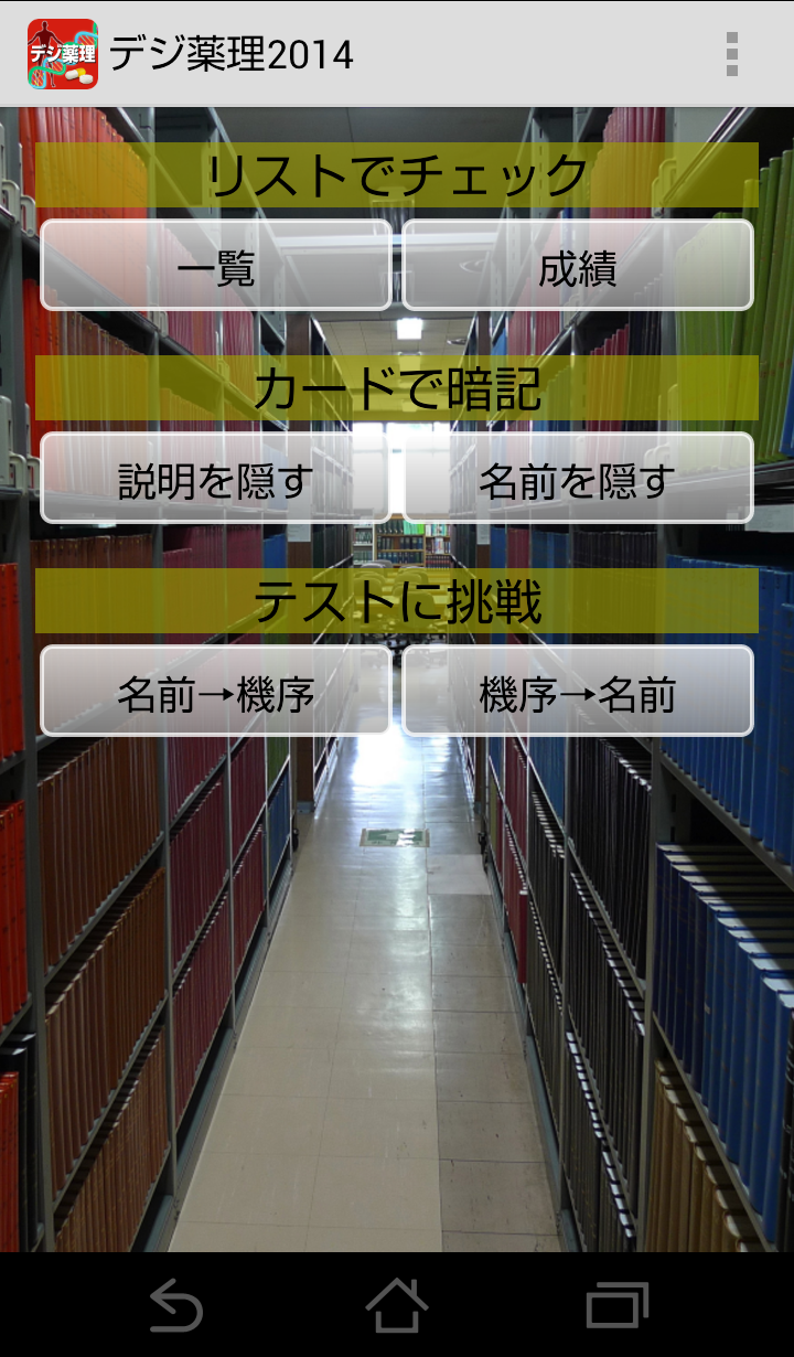 デジ薬理 Screen 3