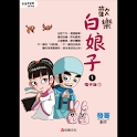 歡樂白娘子1電子版① (manga 漫画/Free) logo