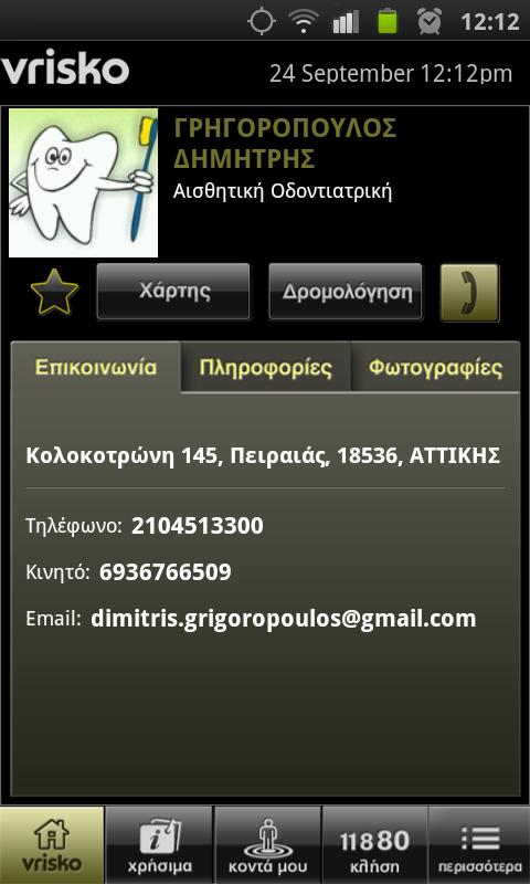Vrisko - screenshot