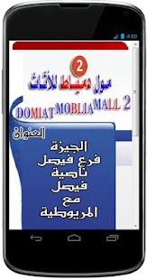 Free Download مول دمياط للاثاث 1 و 2 APK for PC