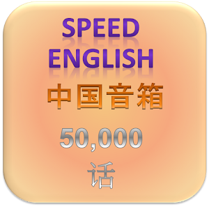 英语对中国的音箱 4.60.0