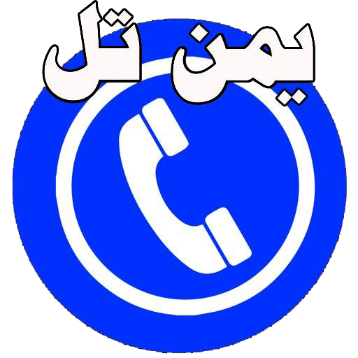 دليل الجوال اليمني يمن تل LOGO-APP點子