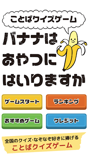 バナナはおやつにはいりますか〜ことばクイズゲーム〜