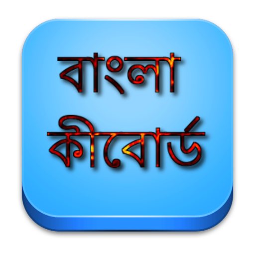 বাংলা  কীবোর্ড 工具 App LOGO-APP開箱王