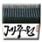 Yonsei Jejung Cafeteria Menu logo