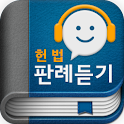 헌법(공무원) 오디오 핵심 판례듣기 Lite logo