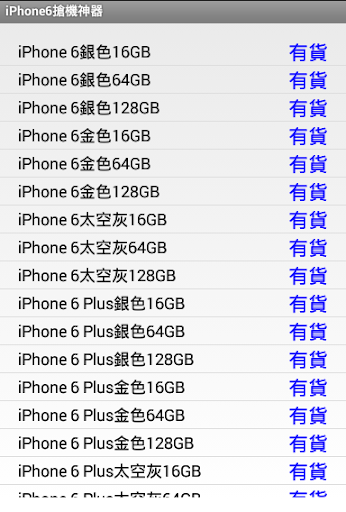 【免費工具App】iPhone6搶機神器-APP點子