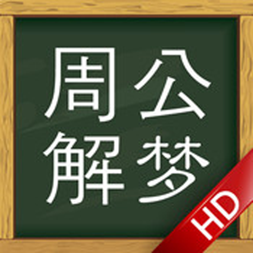 周公解夢大全升級版【支持簡繁2種語言】 工具 App LOGO-APP開箱王