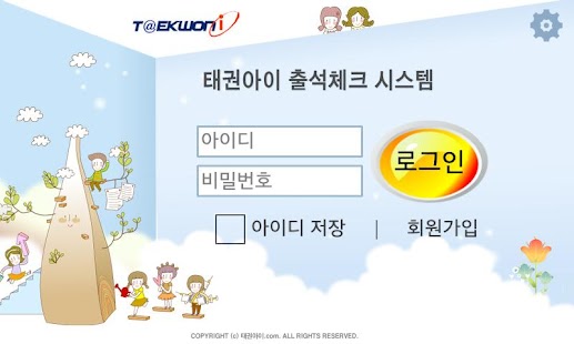 How to install 태권아이 출석체크 시스템 1.15 unlimited apk for pc
