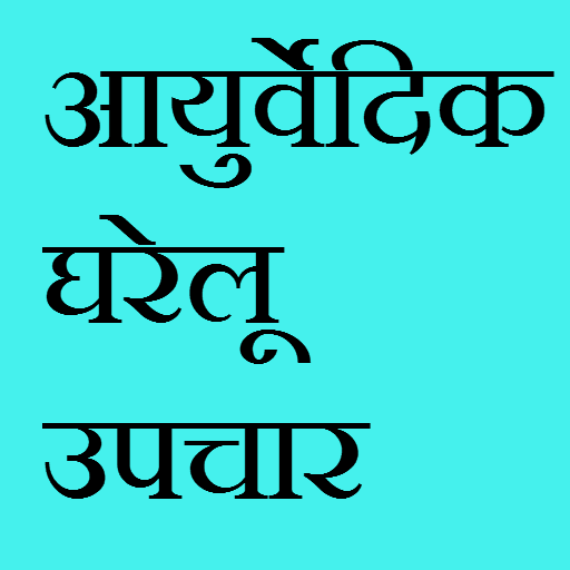 Ayurved Home Remedies in Hindi LOGO-APP點子