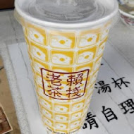 老賴紅茶