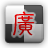 Cantonese Pinyin Selector logo