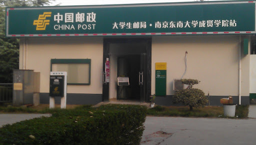 中国邮政局成贤站