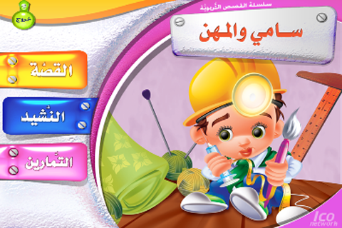 Android application قصة سامى والمهن screenshort