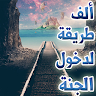 ألف طريقة لدخول الجنة Application icon