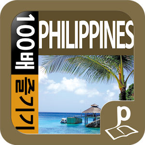 필리핀 100배 즐기기.apk 1.1.0