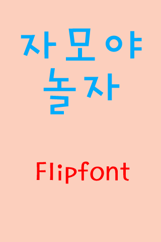 Android application GFPlayjamo™ Korean Flipfont screenshort