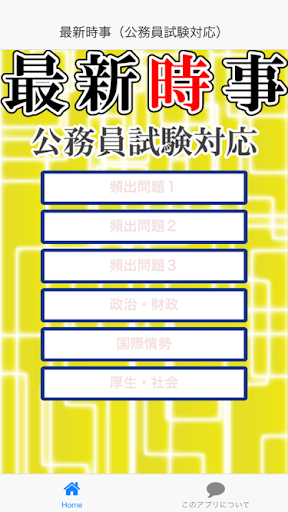 【免費教育App】最新時事（公務員試験対応）-APP點子