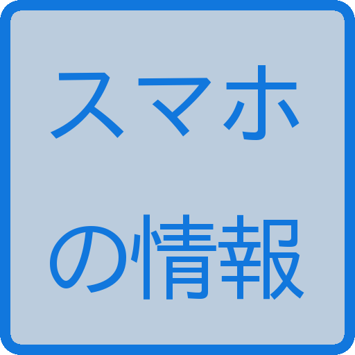 スマホの情報 LOGO-APP點子