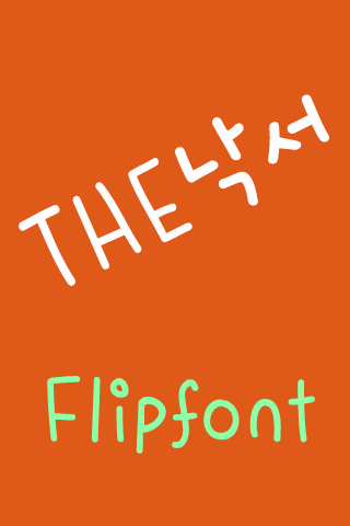 THE낙서™ 한국어 Flipfont