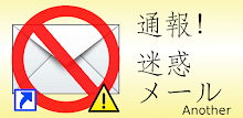 通報！　迷惑メール Another APK