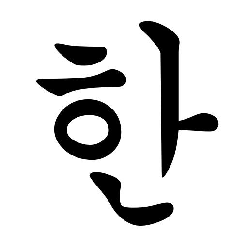 Korean Letters (Hangul) LOGO-APP點子