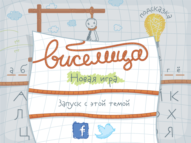 Виселица игра в слова Screen 1