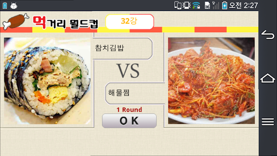 Free 먹거리 월드컵 APK