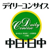 デイリーコンサイス中日・日中辞典