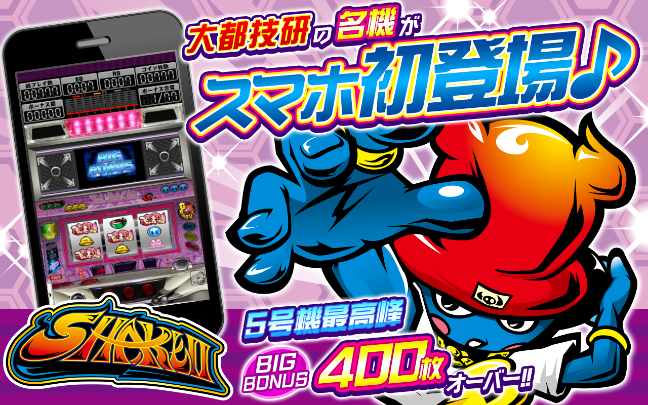 Android application パチスロ SHAKE II screenshort