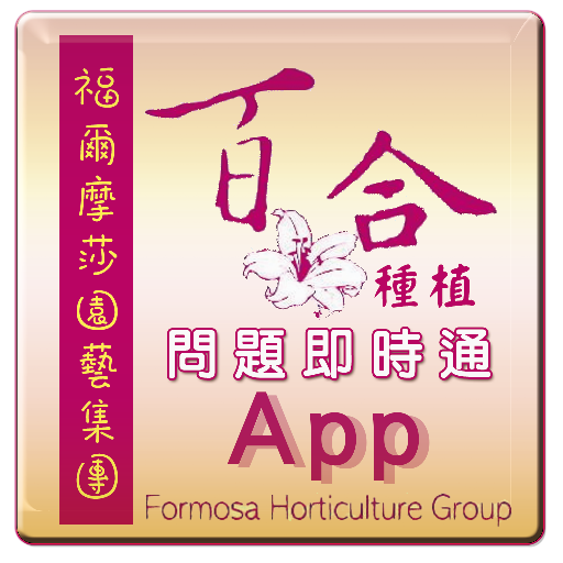 福爾摩莎集團花卉種植APP(助理版) LOGO-APP點子