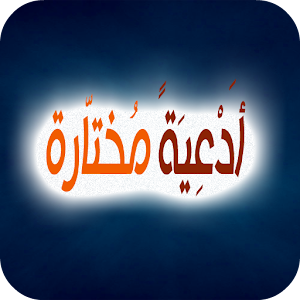 أدعية مختارة 1.0