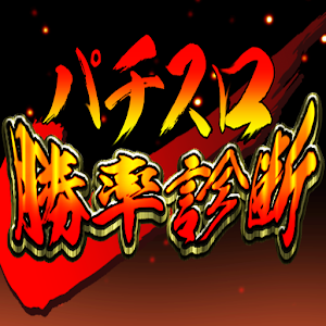 パチスロ勝率診断.apk 1.0.1